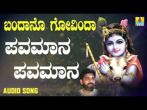 ದಾಸರ ಪದಗಳು | Bandano Govinda | Pavamana Pavamana | Shashidhar Kote