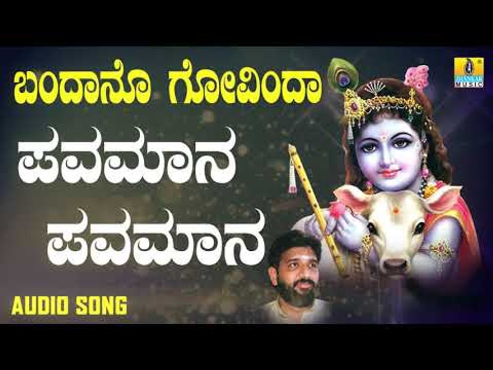 ದಾಸರ ಪದಗಳು | Bandano Govinda | Pavamana Pavamana | Shashidhar Kote