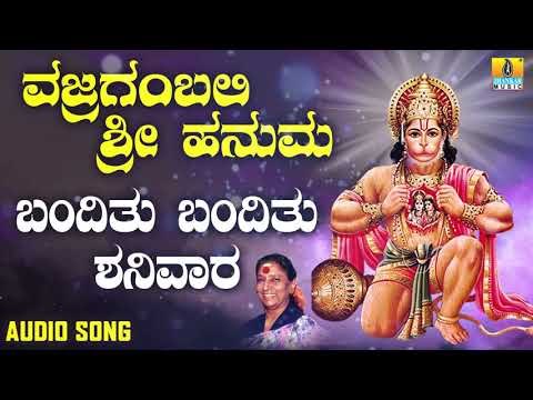 ಶ್ರೀ ಆಂಜನೇಯ ಭಕ್ತಿಗೀತೆಗಳು | Vajraangabali Sri Hanuma | Banditu Banditu Shanivara