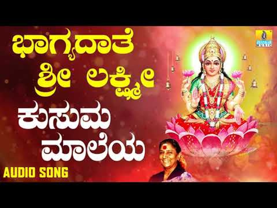 ಶ್ರೀ ಲಕ್ಷ್ಮೀ ಭಕ್ತಿಗೀತೆಗಳು | Bhagyadaathe Sri Lakshmi | Kusuma Maaleya |  S Janaki