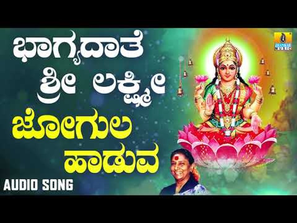 ಶ್ರೀ ಲಕ್ಷ್ಮೀ ಭಕ್ತಿಗೀತೆಗಳು | Bhagyadaathe Sri Lakshmi | Jogula Haaduva Aase |  S Janaki