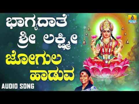 ಶ್ರೀ ಲಕ್ಷ್ಮೀ ಭಕ್ತಿಗೀತೆಗಳು | Bhagyadaathe Sri Lakshmi | Jogula Haaduva Aase | S Janaki