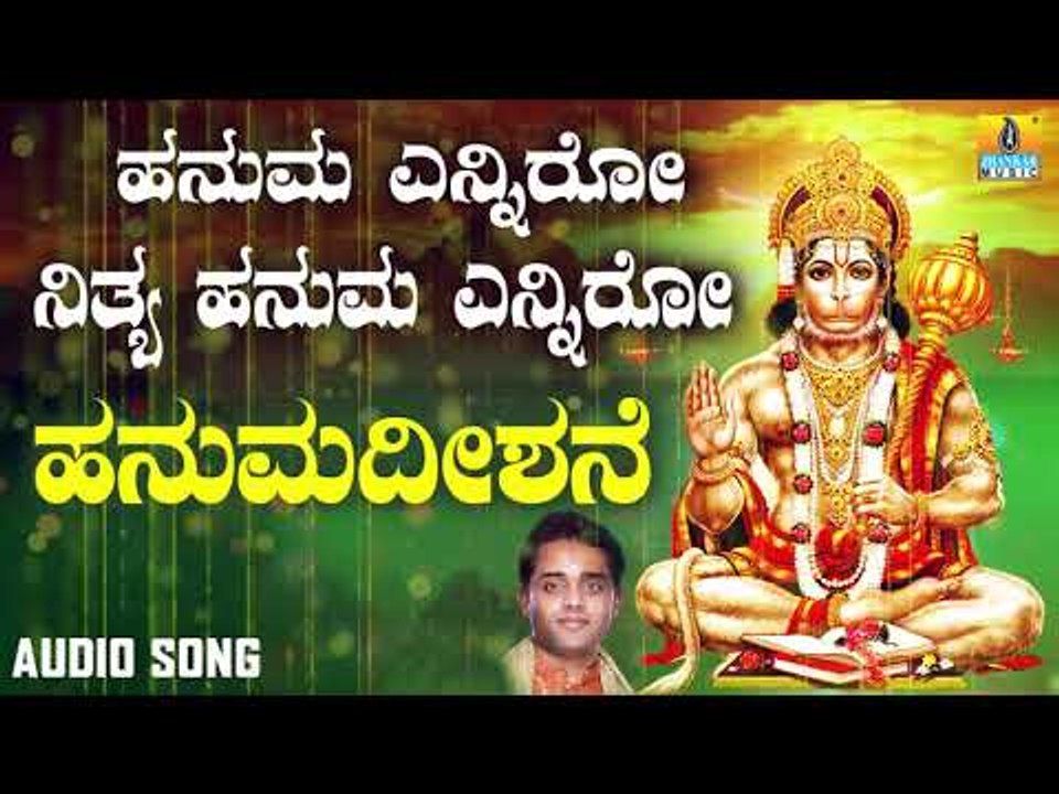 ಶ್ರೀ ಹನುಮಾನ್ ಭಕ್ತಿಗೀತೆಗಳು | Hanuma Enniro Nithya Hanuma Enniro | Hanuma Dishane