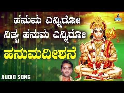 ಶ್ರೀ ಹನುಮಾನ್ ಭಕ್ತಿಗೀತೆಗಳು | Hanuma Enniro Nithya Hanuma Enniro | Hanuma Dishane