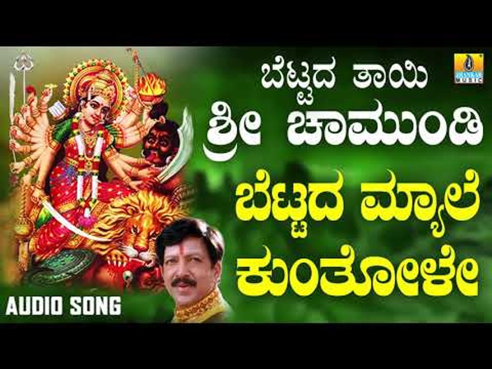 ಶ್ರೀ ಚಾಮುಂಡೇಶ್ವರಿ ಭಕ್ತಿಗೀತೆಗಳು - Bettada Myale Kunthole |Bettada Thayi Sri Chamundi