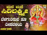 ಶ್ರೀ ಲಕ್ಷ್ಮೀ ಭಕ್ತಿಗೀತೆಗಳು | Mane Mane Sirilakshmi | Belaguthiruva Hoo Deepavaliya