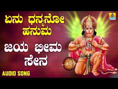 ಶ್ರೀ ಆಂಜನೇಯ ಭಕ್ತಿಗೀತೆಗಳು | Yenu Dhanyano Hanuma | Jaya Bheema Sena
