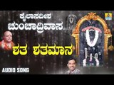 ಶ್ರೀ ಭೈರವ ಭಕ್ತಿಗೀತೆಗಳು - Shatha Shathamana |Kailasadeesha Chunchaadrivaasa | Kannada Devotional