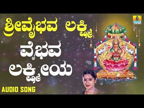 ಶ್ರೀ ಲಕ್ಷ್ಮೀ ಭಕ್ತಿಗೀತೆಗಳು | Sri Vaibhava Lakshmiya