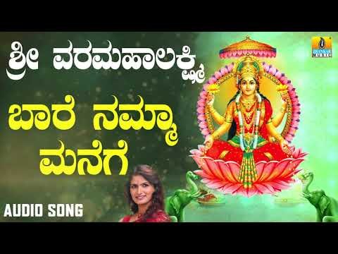 ಶ್ರೀ ಲಕ್ಷ್ಮೀ ಭಕ್ತಿಗೀತೆಗಳು | Sri Varalakshmi | Baare Namma Manege | Shamitha Malnad, Nanditha