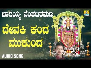 ದಾಸರ ಪದಗಳು | Barayya Venkataramana | Devaki Kanda Mukunda