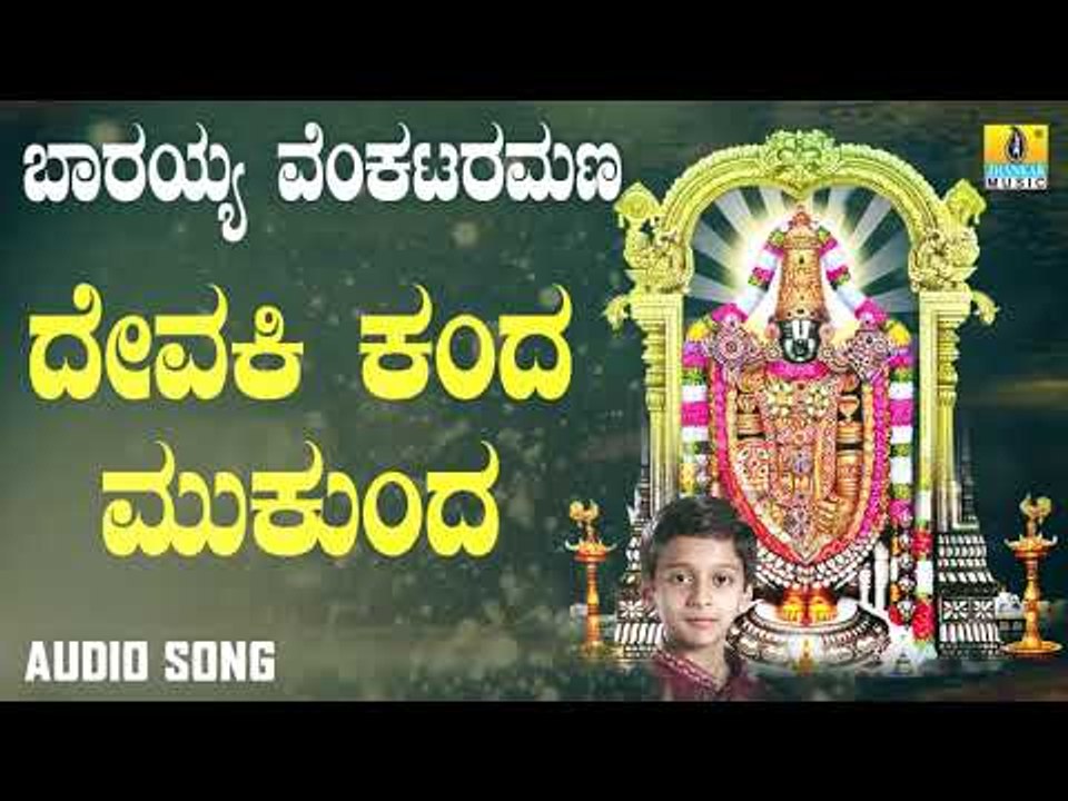 ದಾಸರ ಪದಗಳು | Barayya Venkataramana | Devaki Kanda Mukunda
