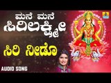 ಶ್ರೀ ಲಕ್ಷ್ಮೀ ಭಕ್ತಿಗೀತೆಗಳು | Mane Mane Sirilakshmi | Siri Needo