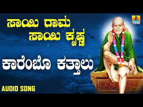 ಶ್ರೀ ಸಾಯಿಬಾಬಾ ಭಕ್ತಿಗೀತೆಗಳು | Sai Rama Sai Krishna | Karembo Kathalu