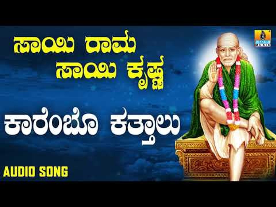 ಶ್ರೀ ಸಾಯಿಬಾಬಾ ಭಕ್ತಿಗೀತೆಗಳು | Sai Rama Sai Krishna | Karembo Kathalu