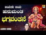 ಶ್ರೀ ಆಂಜನೇಯ ಭಕ್ತಿಗೀತೆಗಳು  | Jayathu Jaya Hanumantha | Bhagavanthane