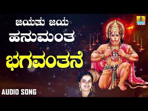 ಶ್ರೀ ಆಂಜನೇಯ ಭಕ್ತಿಗೀತೆಗಳು | Jayathu Jaya Hanumantha | Bhagavanthane