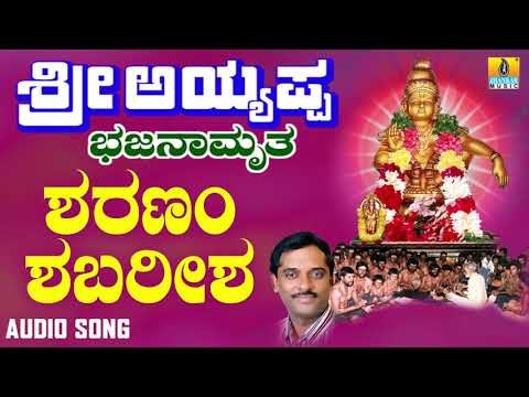 ಶ್ರೀ ಅಯ್ಯಪ್ಪ ಭಕ್ತಿಗೀತೆಗಳು - Sharanam Shabarisha |Sri Ayyappa Bhajanamrutha