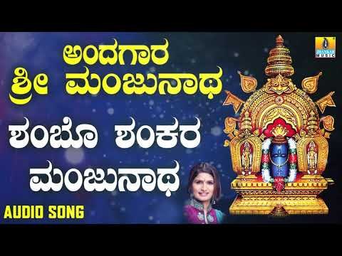 ಶ್ರೀ ಮಂಜುನಾಥ ಭಕ್ತಿಗೀತೆಗಳು | Andagara Sri Manjunatha | Shambo Shankara Manjunatha