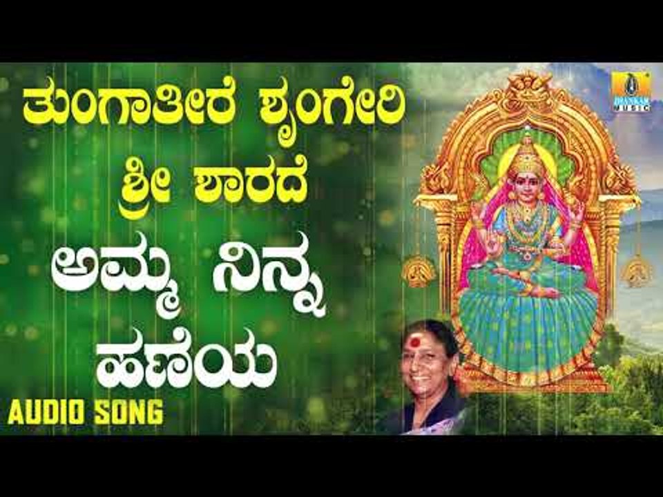 ಶ್ರೀ ಶಾರದೆ ಭಕ್ತಿಗೀತೆಗಳು | Tungatire Sringeri Sri Sharade | Amma Ninna Haneya