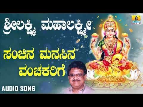 ಶ್ರೀ ಲಕ್ಷ್ಮೀ ಭಕ್ತಿಗೀತೆಗಳು | Sri Lakshmi Mahalakshmi | Sanchina Manasina Vanchakarige