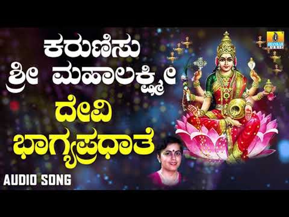 ಶ್ರೀ ಲಕ್ಷ್ಮೀ ಭಕ್ತಿಗೀತೆಗಳು | Karunisu Lakshmi | Devi Bhagyapradhathe | Mahalakshmi Devotional Songs