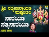 ಶ್ರೀ ಸತ್ಯನಾರಾಯಣ ಭಕ್ತಿಗೀತೆಗಳು - Narayana Satyanarayana |Sri Sathya Narayana Pushpanjali