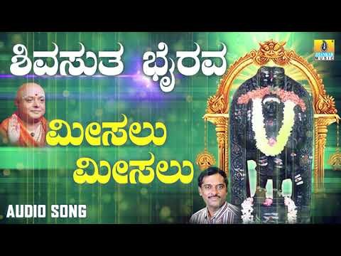 ಶ್ರೀ ಕಾಲಭೈರವೇಶ್ವರ ಭಕ್ತಿಗೀತೆಗಳು | Misalu Misalu |Shivasutha Bhairava | Kannada Devotional