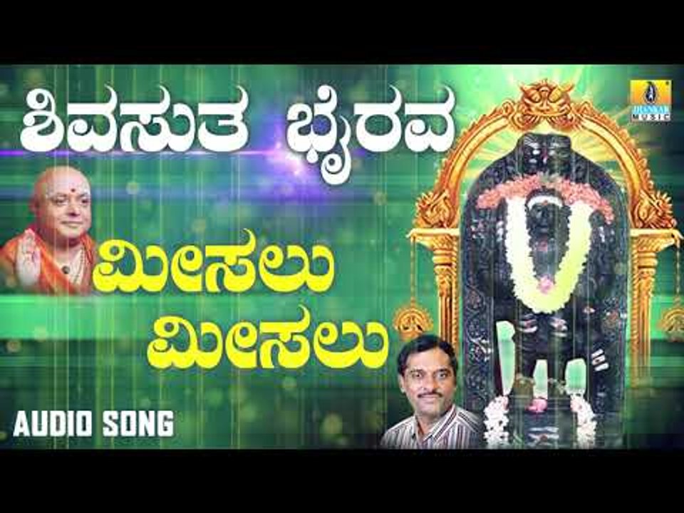 ಶ್ರೀ ಕಾಲಭೈರವೇಶ್ವರ ಭಕ್ತಿಗೀತೆಗಳು | Misalu Misalu |Shivasutha Bhairava | Kannada Devotional