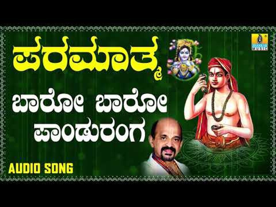 ದಾಸರ ಪದಗಳು - ಶ್ರೀ ವಿದ್ಯಾಭೂಷಣರು- Baaro Baroo Panduranga |Paramaatma