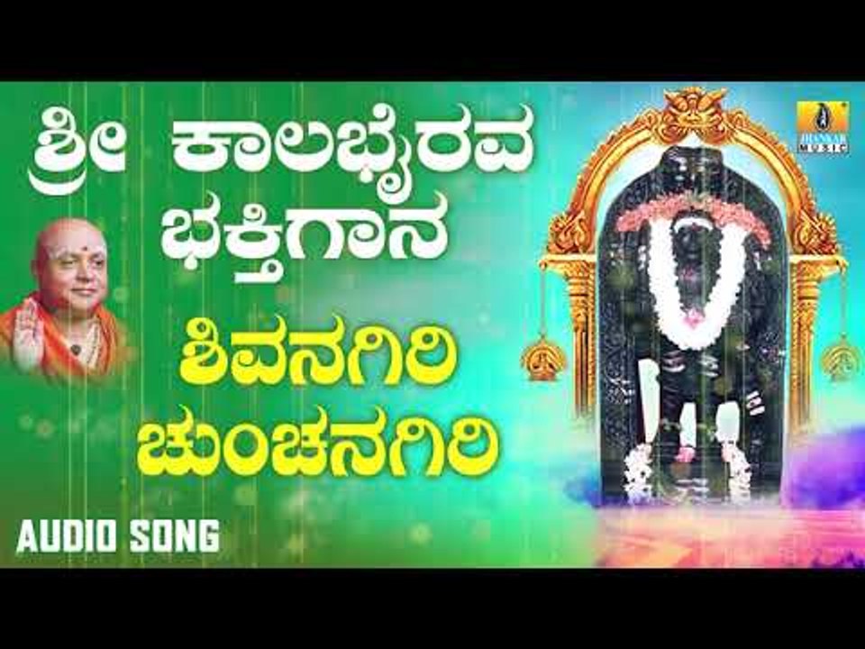 ಶ್ರೀ ಕಾಲಭೈರವೇಶ್ವರ ಭಕ್ತಿಗೀತೆಗಳು | Shivanagiri Chunchanagiri |Sri Kala Bhairava Bhakthi Gaana