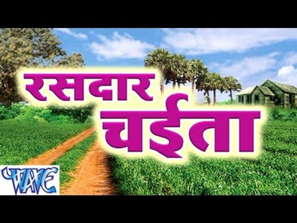 रसदार चईता - Rasdar Chaita - Bhojpuri  Chait Songs 2015 HD