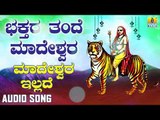 ಶ್ರೀ ಮಲೆ ಮಹಾದೇಶ್ವರ ಭಕ್ತಿಗೀತೆಗಳು | Bhakthara Thande Madeshwara | Madeshwara Illade