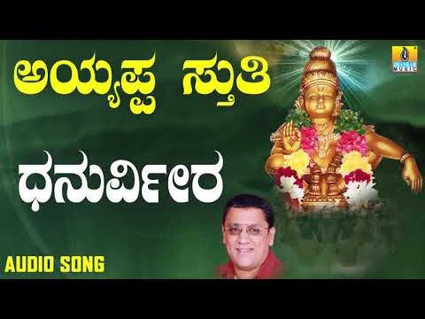 ಶ್ರೀ ಅಯ್ಯಪ್ಪ ಭಕ್ತಿಗೀತೆಗಳು - Dhanurveera |Ayyappa Sthuthi