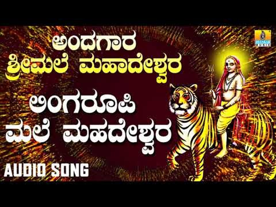 ಶ್ರೀ ಮಲೆ ಮಹಾದೇಶ್ವರ ಭಕ್ತಿಗೀತೆಗಳು  |  Andagaara Sri Male Madeshwara | Lingaroopi Male Mahadeshwara