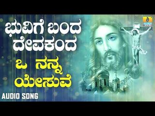 ಶ್ರೀ ಯೇಸು ಭಕ್ತಿಗೀತೆ | Bhuvige Banda Deva Kanda | O Nanna Yesuve