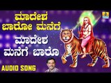 ಶ್ರೀ ಮಲೆ ಮಹದೇಶ್ವರ ಭಕ್ತಿಗೀತೆಗಳು   Madesha Manege Baaro |Madesha Baaro Manege | Kannada Devotional