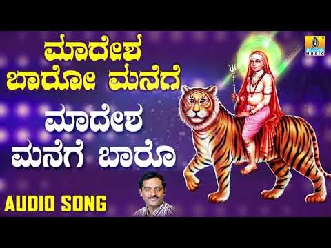 ಶ್ರೀ ಮಲೆ ಮಹದೇಶ್ವರ ಭಕ್ತಿಗೀತೆಗಳು Madesha Manege Baaro |Madesha Baaro Manege | Kannada Devotional
