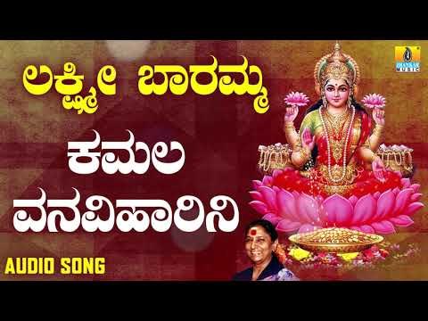 ಶ್ರೀ ಲಕ್ಷ್ಮೀ ಭಕ್ತಿಗೀತೆಗಳು | Lakshmi Baramma | Kamala Vanaviharini