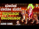 ಶ್ರೀ ಮಲೆ ಮಹದೇಶ್ವರ ಭಕ್ತಿಗೀತೆಗಳು Sathyamurthi Shantamurthi |Madesha Baaro Manege | Kannada Devotional