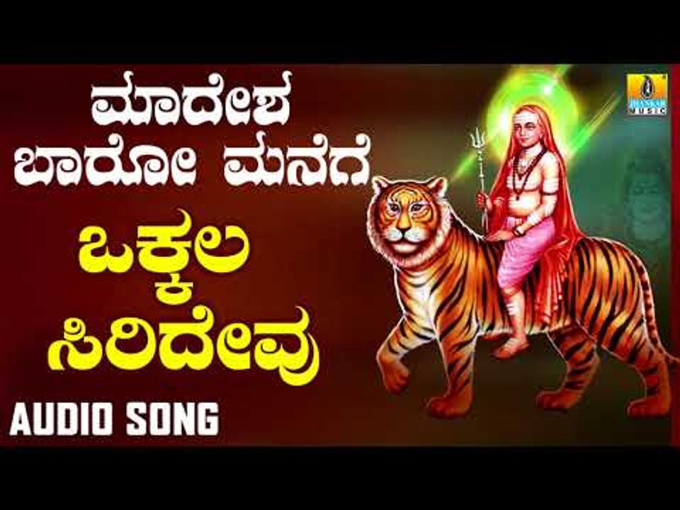 ಶ್ರೀ ಮಲೆ ಮಹದೇಶ್ವರ ಭಕ್ತಿಗೀತೆಗಳು Vakkala Siridevu |Madesha Baaro Manege | Kannada Devotional