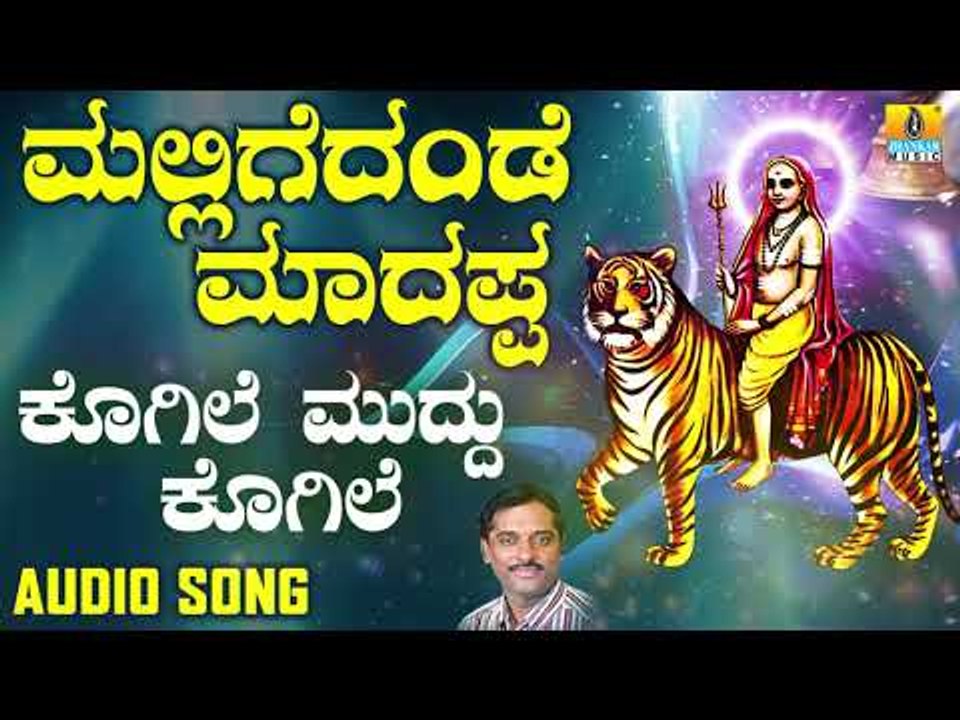 ಶ್ರೀ ಮಲೆ ಮಹದೇಶ್ವರ ಭಕ್ತಿಗೀತೆಗಳು | Kogile Muddu Kogile |Mallige Dande Maadappa | Kannada Devotional