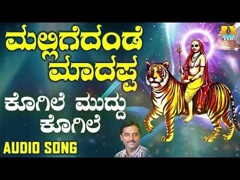 ಶ್ರೀ ಮಲೆ ಮಹದೇಶ್ವರ ಭಕ್ತಿಗೀತೆಗಳು | Kogile Muddu Kogile |Mallige Dande Maadappa | Kannada Devotional