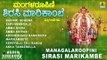 Managala Roopini Sirasi Marikambe |Kannada Devotional Juke Box