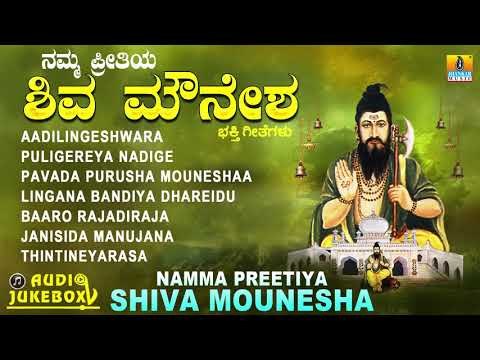ನಮ್ಮ ಪ್ರೀತಿಯ ಶಿವ ಮೌನೇಶ | Namma Preetiya Shiva Mounesha | Kannada Devotional Jukebox