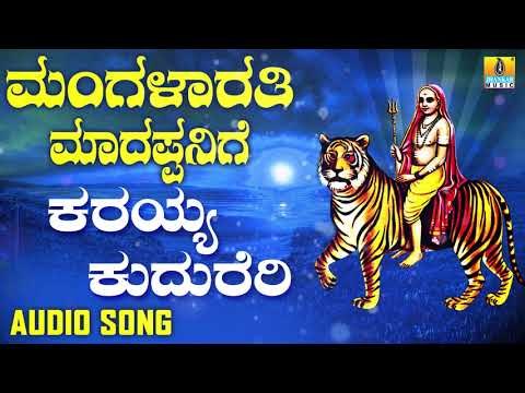 ಶ್ರೀ ಮಲೆ ಮಹದೇಶ್ವರ ಭಕ್ತಿಗೀತೆಗಳು - Mangalarathi Madappanige |Karayya Kudureri