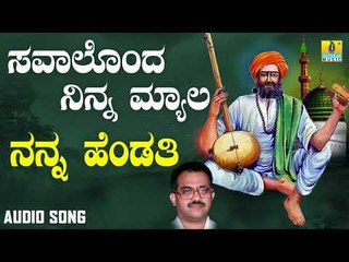 ಶ್ರೀ ಶಿಶುನಾಳ ಷರೀಫ್ ಗೀತೆಗಳು - Nanna Hendati |Savalondu Ninna Myala