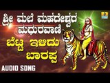 ಶ್ರೀ ಮಲೆ ಮಹದೇಶ್ವರ ಭಕ್ತಿಗೀತೆಗಳು - Betta Ilidu Barappa |Sri Male Mahadeshwara Maduravani