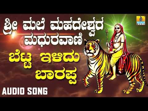 ಶ್ರೀ ಮಲೆ ಮಹದೇಶ್ವರ ಭಕ್ತಿಗೀತೆಗಳು - Betta Ilidu Barappa |Sri Male Mahadeshwara Maduravani
