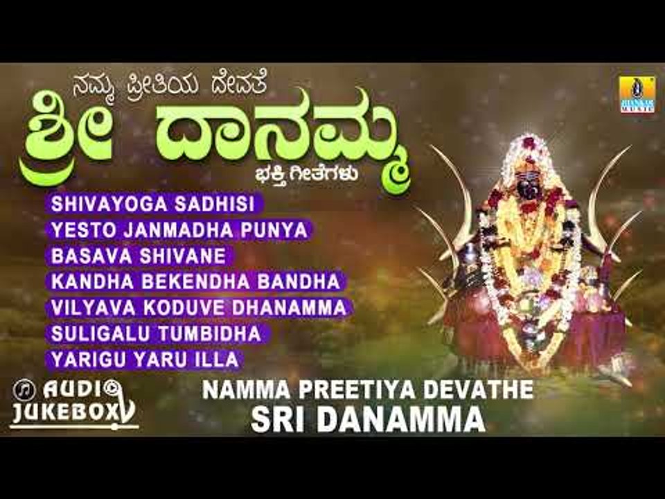 ನಮ್ಮ ಪ್ರೀತಿಯ ದೇವತೆ ಶ್ರೀ ದಾನಮ್ಮ | Namma Preetiya Devathe Sri Danamma | Kannada Devotional Jukebox
